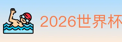 2026世界杯买球入口 logo